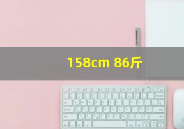 158cm 86斤